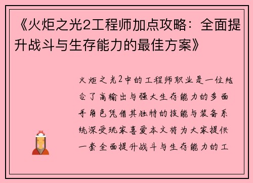 《火炬之光2工程师加点攻略：全面提升战斗与生存能力的最佳方案》
