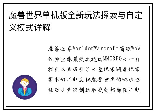 魔兽世界单机版全新玩法探索与自定义模式详解