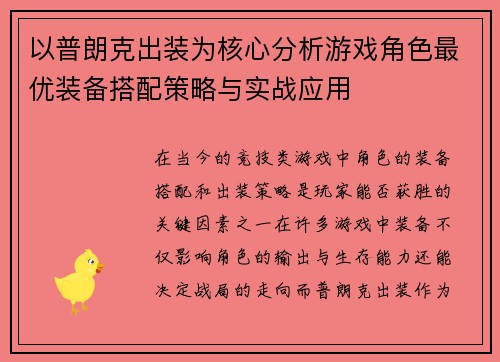 以普朗克出装为核心分析游戏角色最优装备搭配策略与实战应用