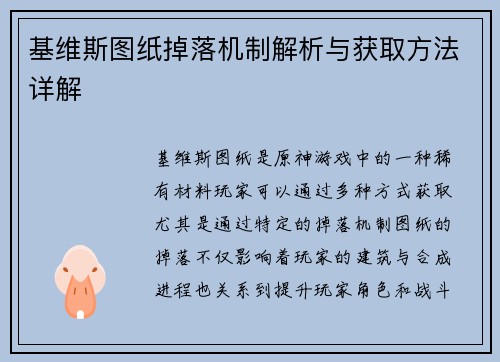 基维斯图纸掉落机制解析与获取方法详解