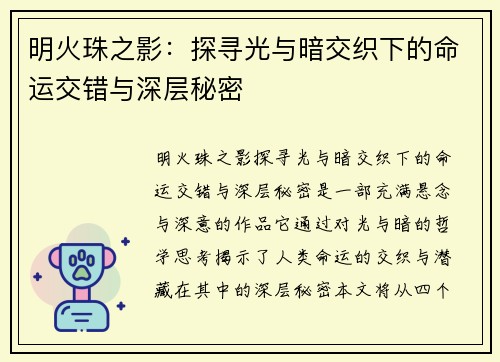 明火珠之影：探寻光与暗交织下的命运交错与深层秘密