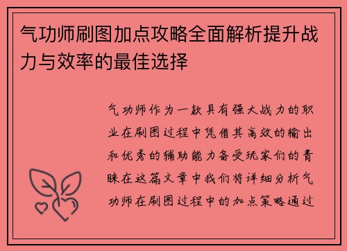 气功师刷图加点攻略全面解析提升战力与效率的最佳选择