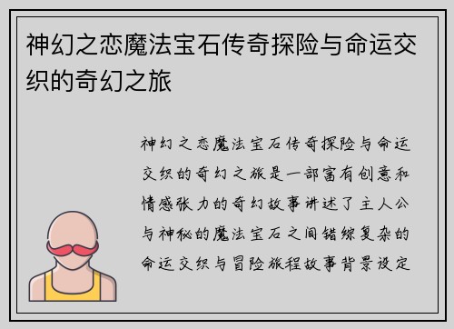 神幻之恋魔法宝石传奇探险与命运交织的奇幻之旅