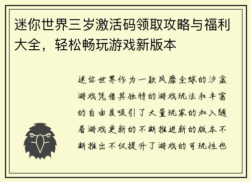 迷你世界三岁激活码领取攻略与福利大全,轻松畅玩游戏新版本 迷你世界三岁激活码领取攻略与福利大全,轻松畅玩游戏新版本