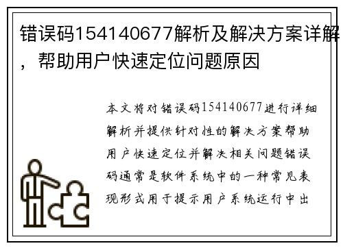 错误码154140677解析及解决方案详解，帮助用户快速定位问题原因