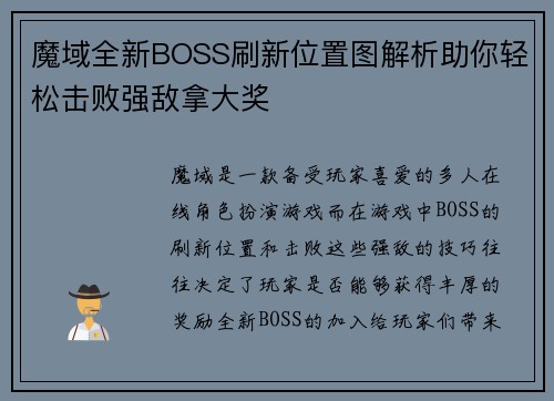 魔域全新BOSS刷新位置图解析助你轻松击败强敌拿大奖 魔域全新BOSS刷新位置图解析助你轻松击败强敌拿大奖