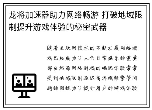 龙将加速器助力网络畅游 打破地域限制提升游戏体验的秘密武器 龙将加速器助力网络畅游 打破地域限制提升游戏体验的秘密武器
