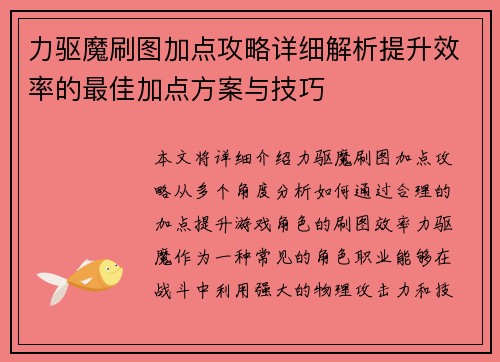 力驱魔刷图加点攻略详细解析提升效率的最佳加点方案与技巧
