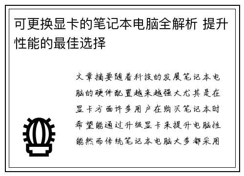 可更换显卡的笔记本电脑全解析 提升性能的最佳选择