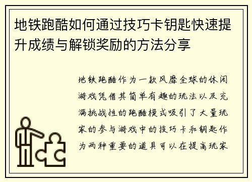 地铁跑酷如何通过技巧卡钥匙快速提升成绩与解锁奖励的方法分享