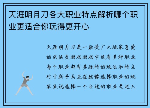 天涯明月刀各大职业特点解析哪个职业更适合你玩得更开心