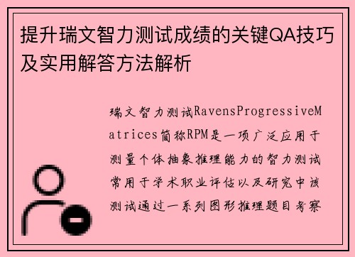 提升瑞文智力测试成绩的关键QA技巧及实用解答方法解析