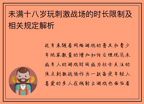 未满十八岁玩刺激战场的时长限制及相关规定解析
