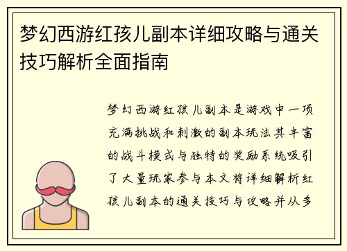 梦幻西游红孩儿副本详细攻略与通关技巧解析全面指南 梦幻西游红孩儿副本详细攻略与通关技巧解析全面指南