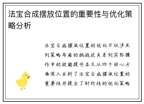法宝合成摆放位置的重要性与优化策略分析 法宝合成摆放位置的重要性与优化策略分析