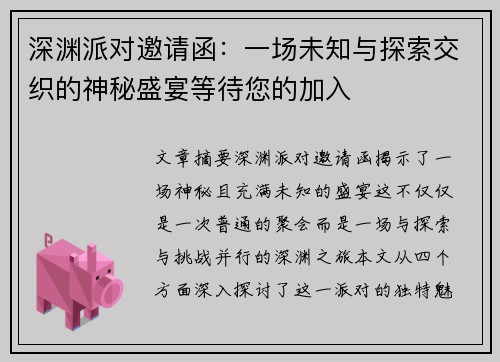 深渊派对邀请函:一场未知与探索交织的神秘盛宴等待您的加入 深渊派对邀请函:一场未知与探索交织的神秘盛宴等待您的加入
