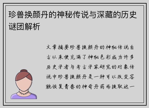 珍兽换颜丹的神秘传说与深藏的历史谜团解析 珍兽换颜丹的神秘传说与深藏的历史谜团解析