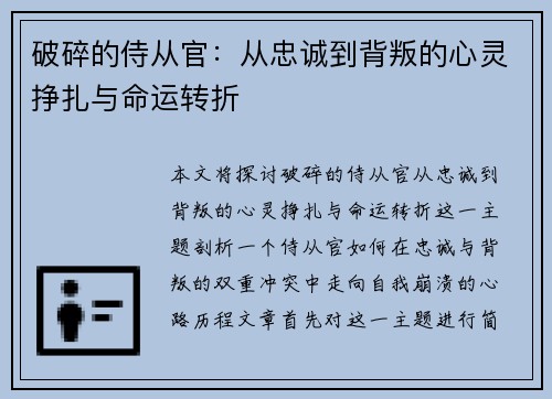 破碎的侍从官:从忠诚到背叛的心灵挣扎与命运转折 破碎的侍从官:从忠诚到背叛的心灵挣扎与命运转折