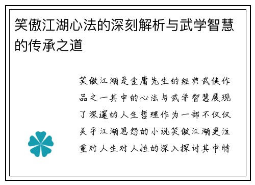 笑傲江湖心法的深刻解析与武学智慧的传承之道