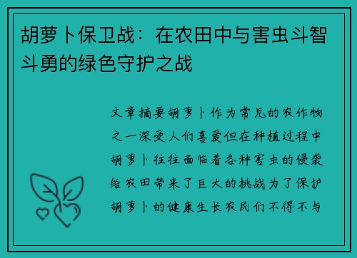 胡萝卜保卫战:在农田中与害虫斗智斗勇的绿色守护之战 胡萝卜保卫战:在农田中与害虫斗智斗勇的绿色守护之战