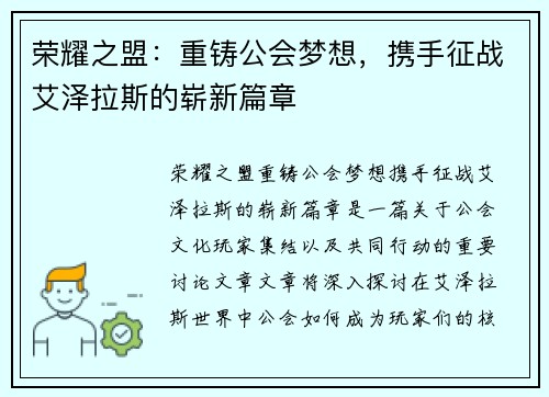 荣耀之盟:重铸公会梦想,携手征战艾泽拉斯的崭新篇章 荣耀之盟:重铸公会梦想,携手征战艾泽拉斯的崭新篇章