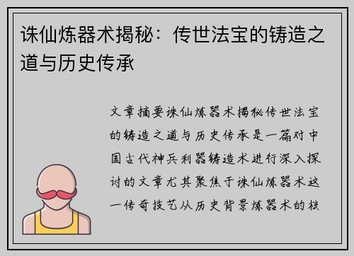 诛仙炼器术揭秘:传世法宝的铸造之道与历史传承 诛仙炼器术揭秘:传世法宝的铸造之道与历史传承