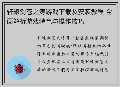 轩辕剑苍之涛游戏下载及安装教程 全面解析游戏特色与操作技巧
