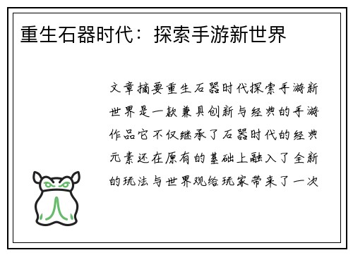 重生石器时代：探索手游新世界