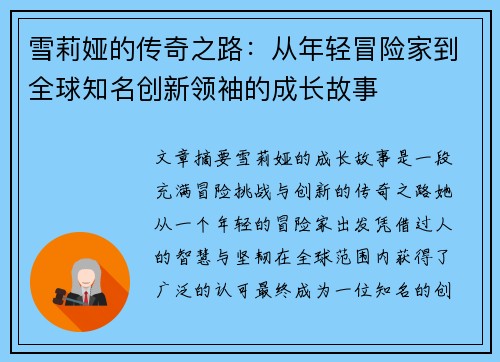 雪莉娅的传奇之路:从年轻冒险家到全球知名创新领袖的成长故事 雪莉娅的传奇之路:从年轻冒险家到全球知名创新领袖的成长故事