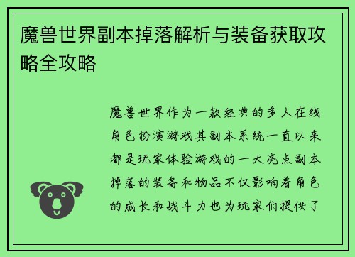魔兽世界副本掉落解析与装备获取攻略全攻略 魔兽世界副本掉落解析与装备获取攻略全攻略