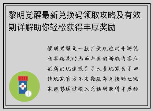 黎明觉醒最新兑换码领取攻略及有效期详解助你轻松获得丰厚奖励 黎明觉醒最新兑换码领取攻略及有效期详解助你轻松获得丰厚奖励