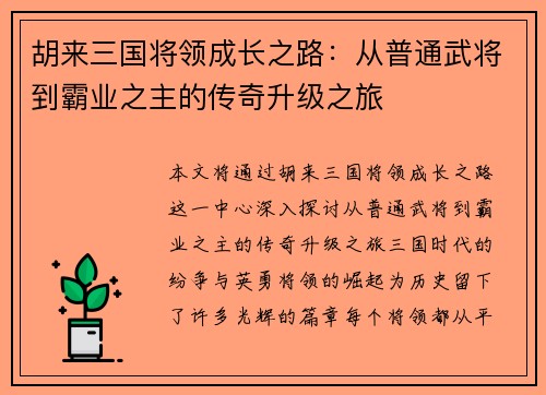 胡来三国将领成长之路:从普通武将到霸业之主的传奇升级之旅 胡来三国将领成长之路:从普通武将到霸业之主的传奇升级之旅