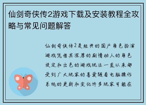 仙剑奇侠传2游戏下载及安装教程全攻略与常见问题解答