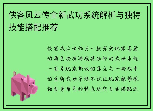 侠客风云传全新武功系统解析与独特技能搭配推荐