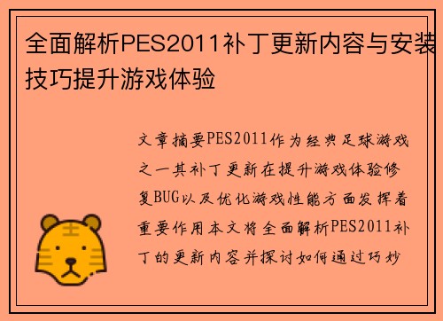 全面解析PES2011补丁更新内容与安装技巧提升游戏体验 全面解析PES2011补丁更新内容与安装技巧提升游戏体验