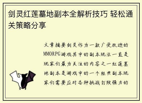 剑灵红莲墓地副本全解析技巧 轻松通关策略分享