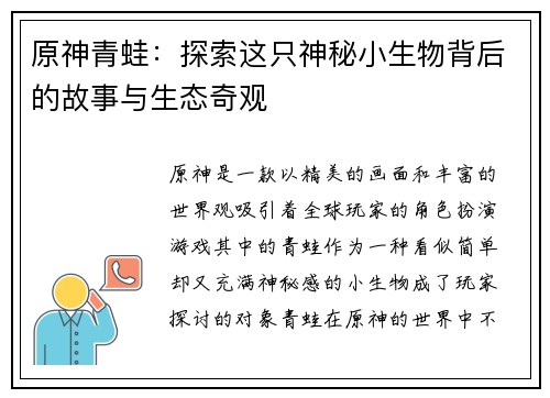 原神青蛙：探索这只神秘小生物背后的故事与生态奇观