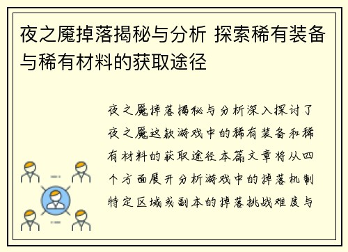 夜之魇掉落揭秘与分析 探索稀有装备与稀有材料的获取途径 夜之魇掉落揭秘与分析 探索稀有装备与稀有材料的获取途径