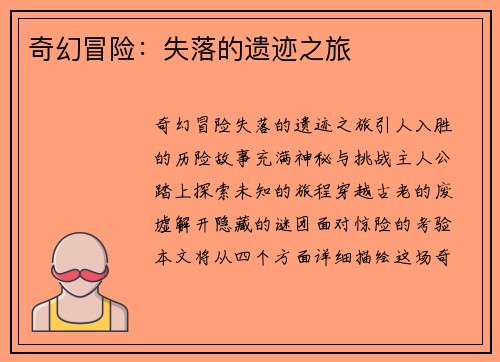 奇幻冒险:失落的遗迹之旅 奇幻冒险:失落的遗迹之旅