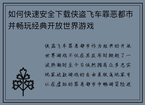 如何快速安全下载侠盗飞车罪恶都市并畅玩经典开放世界游戏 如何快速安全下载侠盗飞车罪恶都市并畅玩经典开放世界游戏