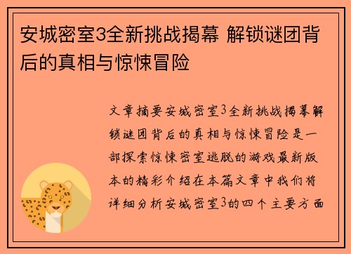 安城密室3全新挑战揭幕 解锁谜团背后的真相与惊悚冒险
