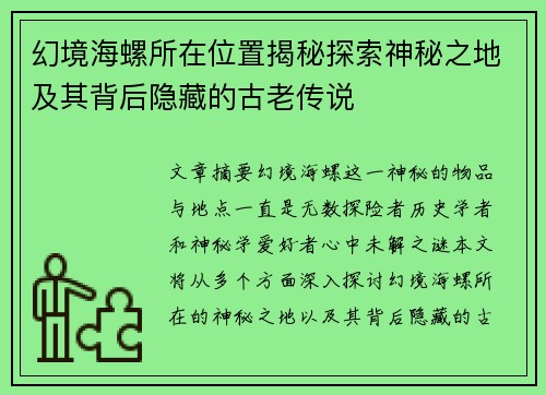 幻境海螺所在位置揭秘探索神秘之地及其背后隐藏的古老传说 幻境海螺所在位置揭秘探索神秘之地及其背后隐藏的古老传说